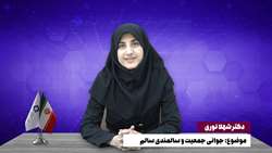 استودیو سلامت - خانم دکتر شهلا نوری با موضوع جوانی جمعیت و سالمندی سالم (یکشنبه 10 اردیبهشت)